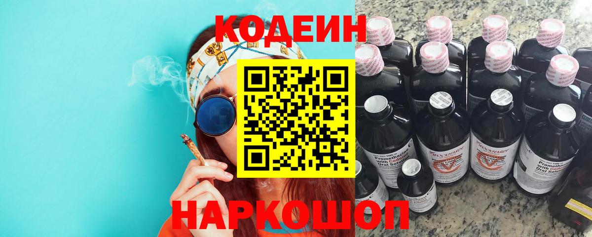 Кодеин напиток Lean (лин) Арзамас